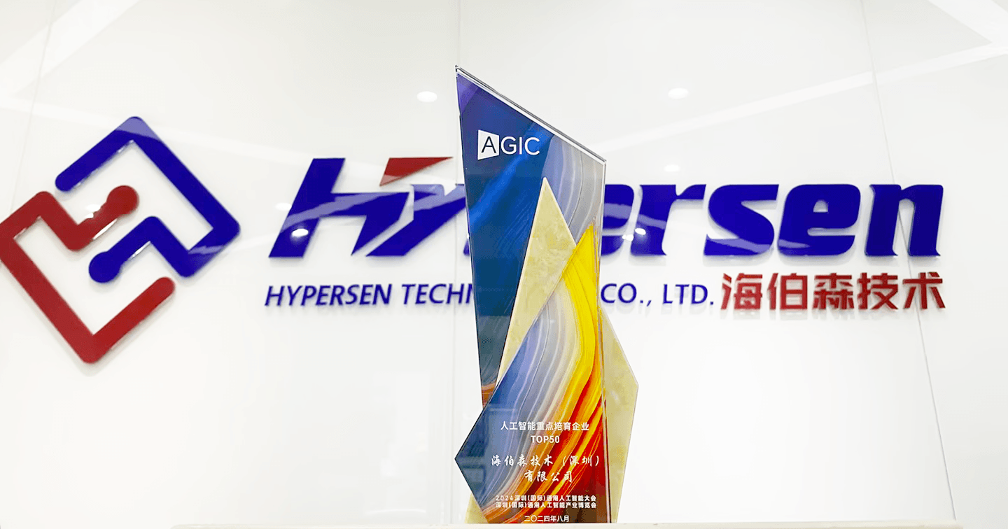 公司榮譽丨海伯森榮耀登榜：2024人工智能重點培育企業(yè)TOP50